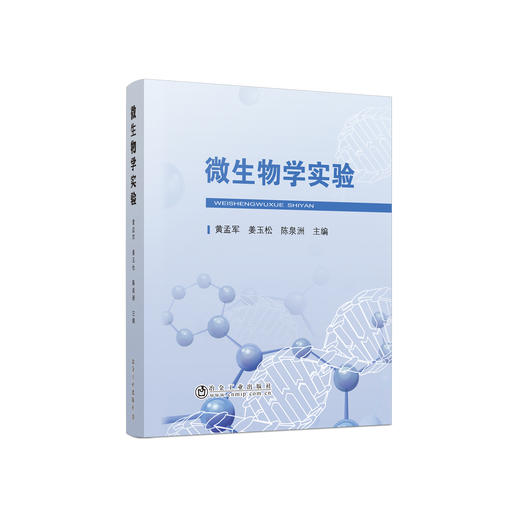 微生物学实验/黄孟军 姜玉松 陈泉洲 商品图0
