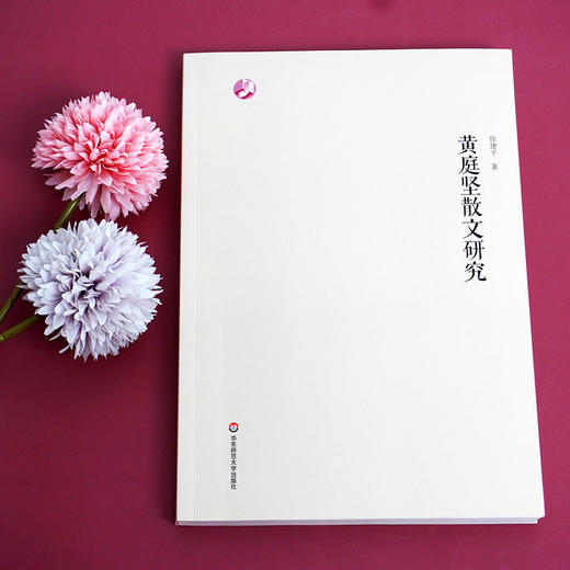 黄庭坚散文研究 徐建平 著 黄庭坚 散文 苏门四学士 江西诗派 北宋 高中语文 参考用书 中文系 正版 华东师范大学出版社 商品图1