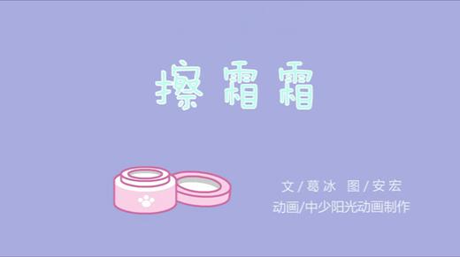 2021年12月动画   擦霜霜 商品图0