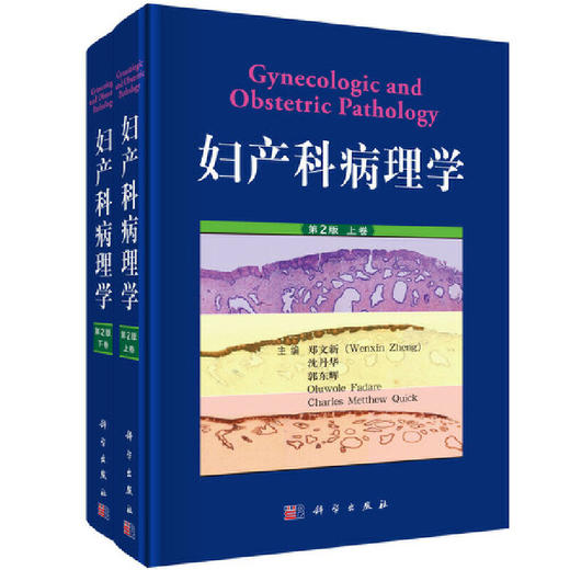 妇产科病理学 第2版上下卷 郑文新 等编 妇产科医学书籍女性生殖道疾病病理学进展 宫颈癌子宫内膜卵巢癌 科学出版社9787030610935 商品图1