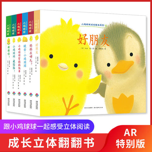 儿童绘本小鸡球球全系列套装产品 商品图8