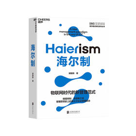 海尔制 物联网时代的新管理范式