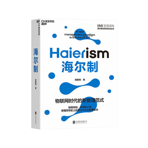 海尔制 物联网时代的新管理范式 商品图0