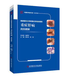 正版 首都医科大学附属北京佑安医院重症肝病病例精解 胡中杰 陈煜主编