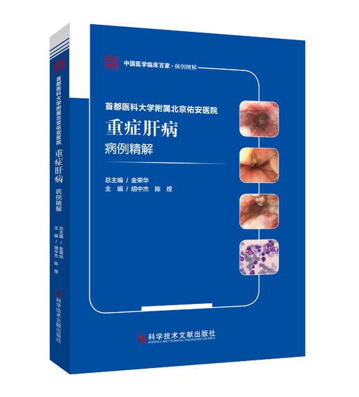 正版 首都医科大学附属北京佑安医院重症肝病病例精解 胡中杰 陈煜主编 商品图0
