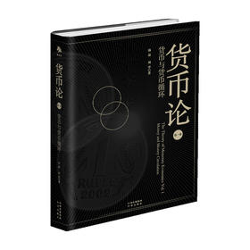 货币论 货币与货币循环  陆磊  著 经济
