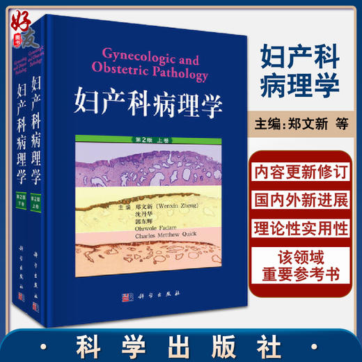 妇产科病理学 第2版上下卷 郑文新 等编 妇产科医学书籍女性生殖道疾病病理学进展 宫颈癌子宫内膜卵巢癌 科学出版社9787030610935 商品图0