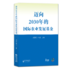 迈向2030年的国际农业发展基金 商品缩略图0