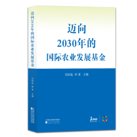 迈向2030年的国际农业发展基金