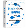 海尔制 胡国栋著 企业管理 物联网时代的新管理范式 继福特制丰田制之后管理思想史上的第三次企业管理革命 企业管理书 商品缩略图3