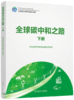 全球碳中和之路 商品缩略图3
