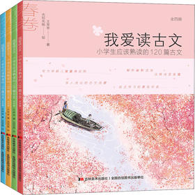 我爱读古文:小学生应该熟读的120篇古文:全4册 