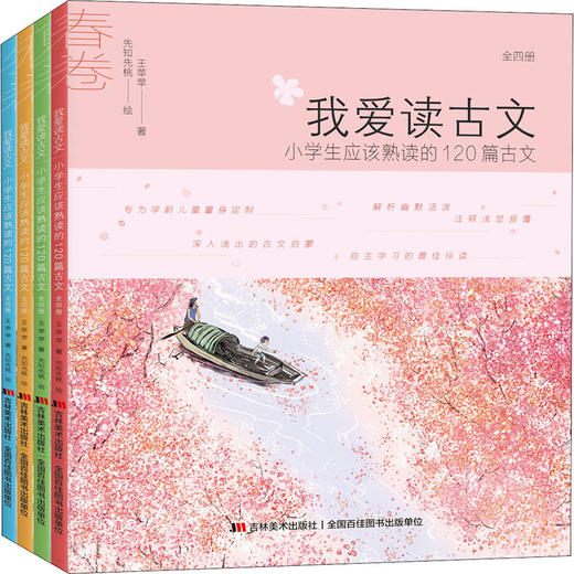 我爱读古文:小学生应该熟读的120篇古文:全4册  商品图0