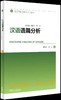 汉语语篇分析(英汉功能语言学入门丛书) 商品缩略图0