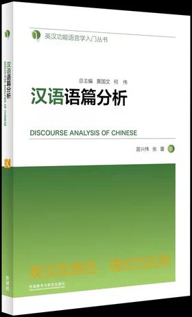 汉语语篇分析(英汉功能语言学入门丛书)