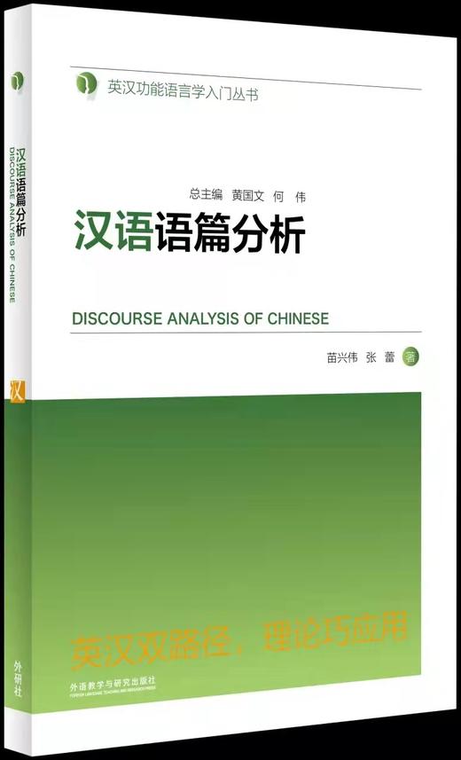 汉语语篇分析(英汉功能语言学入门丛书) 商品图0