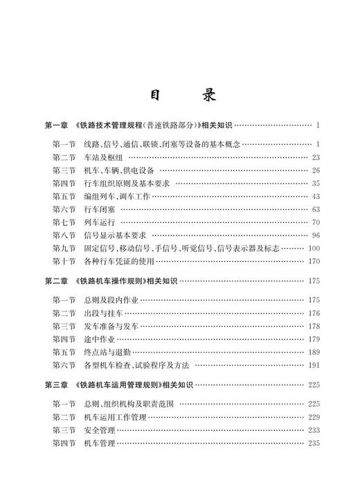 978-7-113-28257-8 机务行车安全规章 商品图2