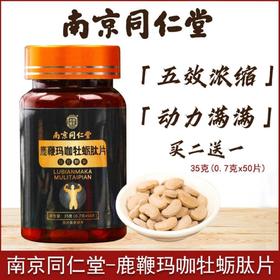 【买2送1】南京同仁堂鹿鞭玛咖牡蛎肽，男性滋补  50片/瓶