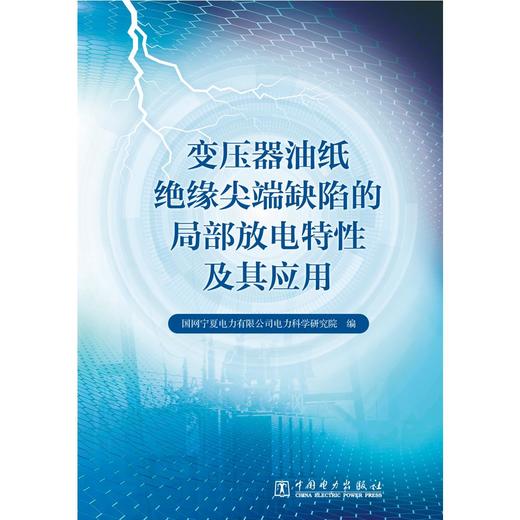 变压器油纸绝缘尖端缺陷的局部放电特性及其应用 商品图1