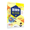 算得快有方法（全3册）赠 算得快测评本 6岁+ 70余种速算方法22个趣味场景168道测评题目 商品缩略图2