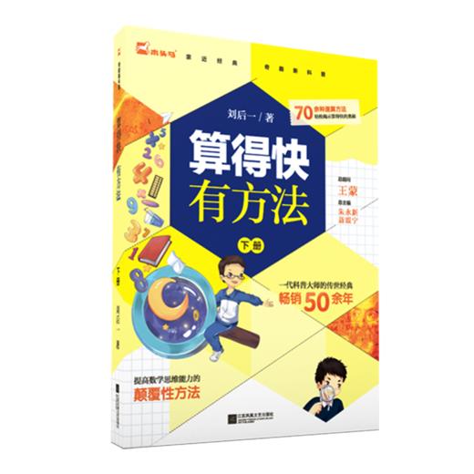 算得快有方法（全3册）赠 算得快测评本 6岁+ 70余种速算方法22个趣味场景168道测评题目 商品图2