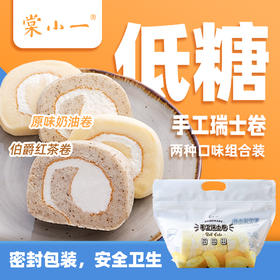 【秒杀】棠小一手工瑞士卷奶油原味/伯爵红茶味/生椰拿铁味320g*2盒装