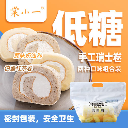 【秒杀】棠小一手工瑞士卷奶油原味/伯爵红茶味/生椰拿铁味320g*2盒装 商品图0