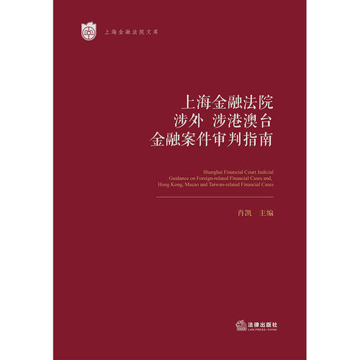 上海金融法院涉外、涉港澳台金融案件审判指南 肖凯主编 商品图1