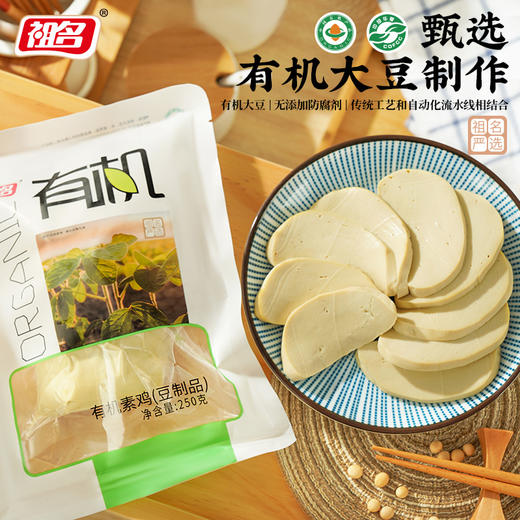【3天内发货】祖名有机素鸡250g 商品图1
