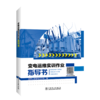 变电运维实训作业指导书 商品缩略图0
