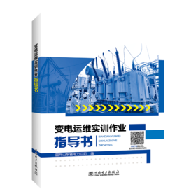 变电运维实训作业指导书