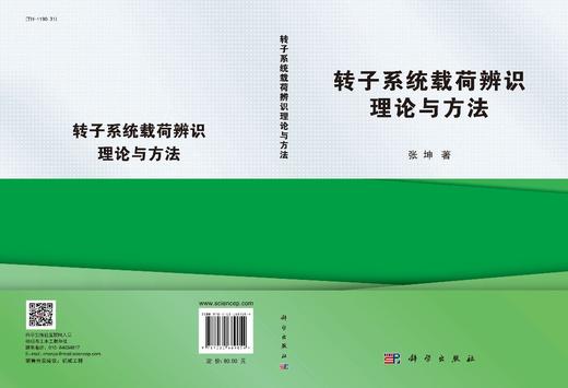 转子系统载荷辨识理论与方法 商品图2