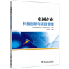 电力企业科技创新与项目管理 商品缩略图0