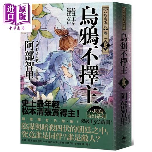 【中商原版】八咫乌系列 卷一+卷二 乌鸦不宜穿单衣 乌鸦不乌鸦不择主 松本清张赏得主 港台原版 阿部智里 悦知文化 日本文学 奇幻小说 商品图3