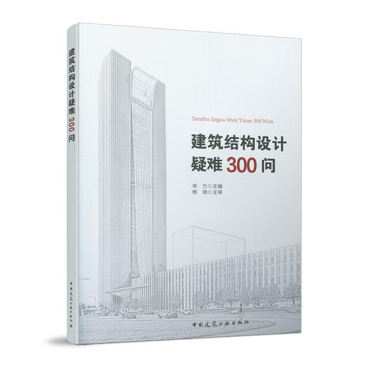 建筑结构设计疑难300问 商品图0