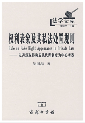 权利表象及其私法处置规则
