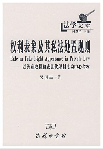 权利表象及其私法处置规则 商品图0