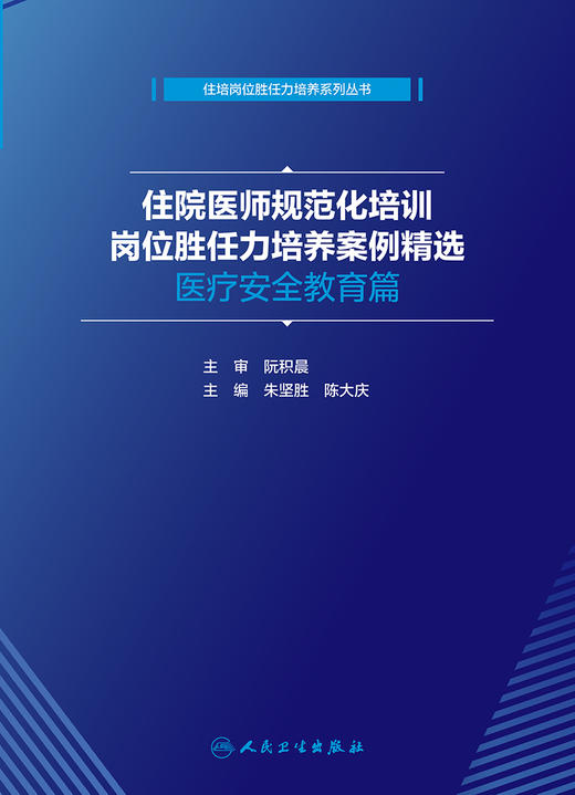 住院医师规范化培训岗位胜任力培养案例精选  yi疗安全教育篇 商品图1