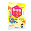 算得快有方法（全3册）赠 算得快测评本 6岁+ 70余种速算方法22个趣味场景168道测评题目 商品缩略图3