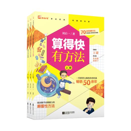 算得快有方法（全3册）赠 算得快测评本 6岁+ 70余种速算方法22个趣味场景168道测评题目 商品图0