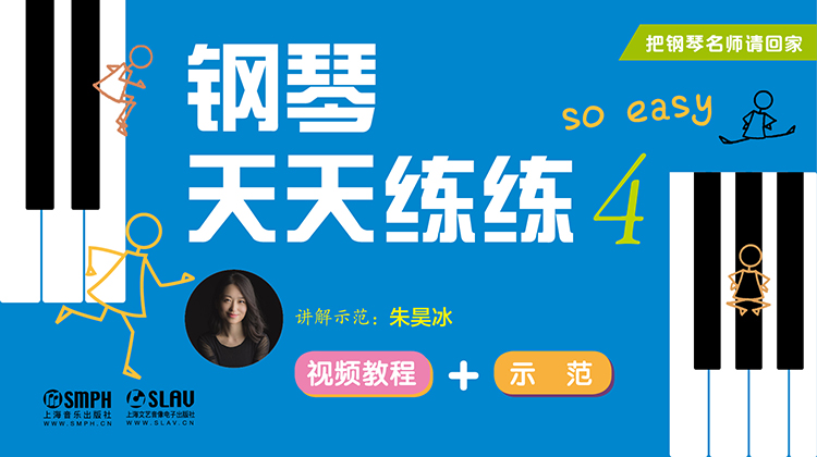 把钢琴名师请回家——钢琴天天练练4