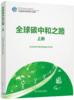 全球碳中和之路 商品缩略图0