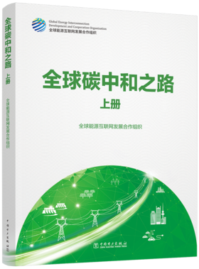全球碳中和之路
