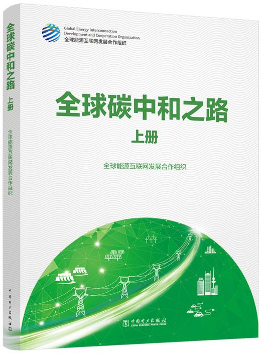 全球碳中和之路 商品图0