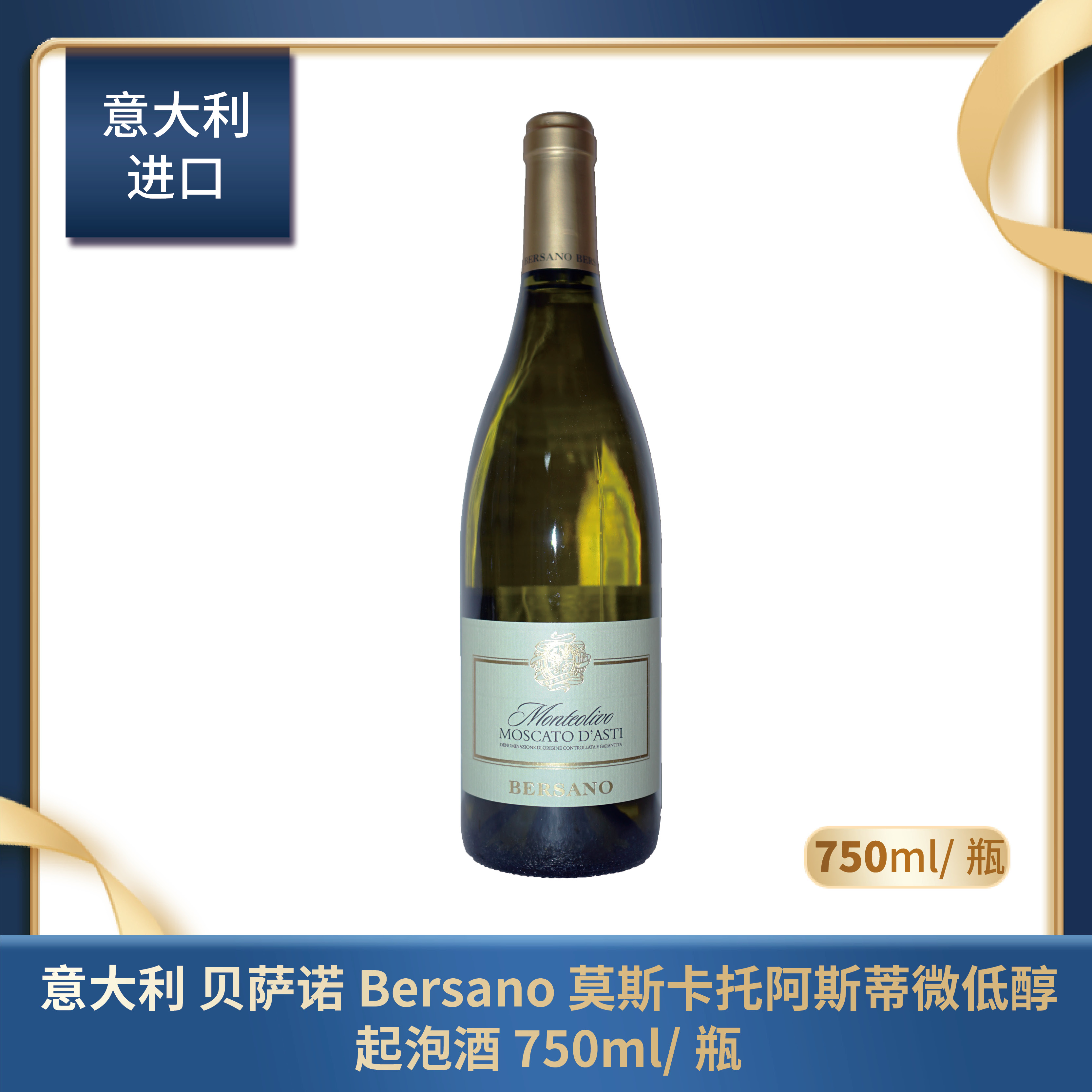 意大利 贝萨诺Bersano 莫斯卡托阿斯蒂微低醇起泡酒 750ml/瓶