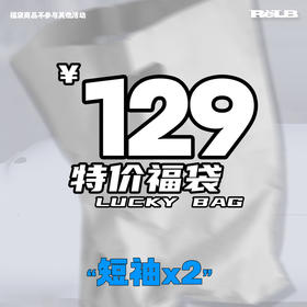 RELABEL 129元限时特惠福袋盲盒