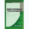 高强新型抗震钢筋高温后力学特性及本构模型研究 商品缩略图0