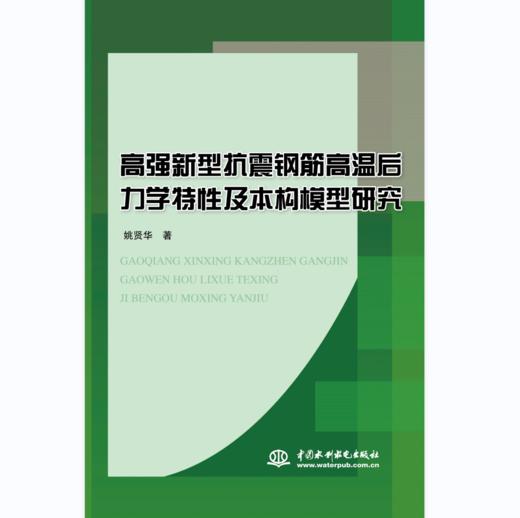 高强新型抗震钢筋高温后力学特性及本构模型研究 商品图0