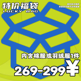 RELABEL 269元起 棉衣 羽绒服惊喜限时限量特惠福袋
