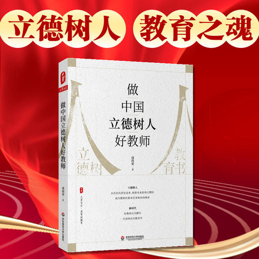 教师专业发展2册 教师重建教师的精神宇宙+做中国立德树人好教师 大夏书系 李政涛 成尚荣 商品图1